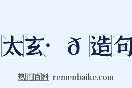 太玄·𫔵造句是什么意思的图片